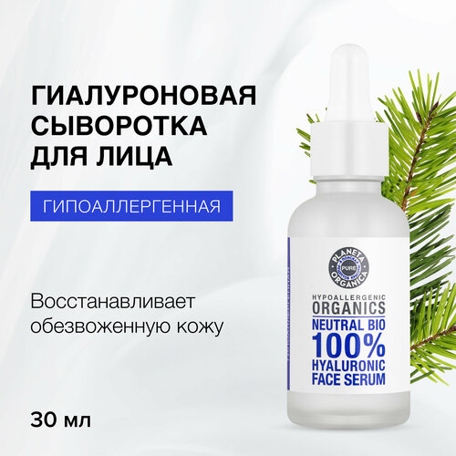 Planeta Organica Pure Гиалуроновая сыворотка для лица, 30 мл