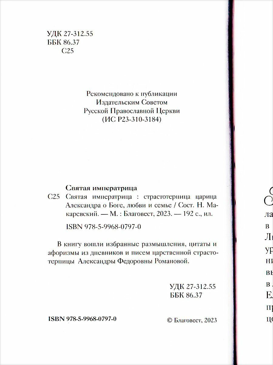 Святая Императрица. Страстотерпица царица Александра о Боге, любви и семье - фото №4