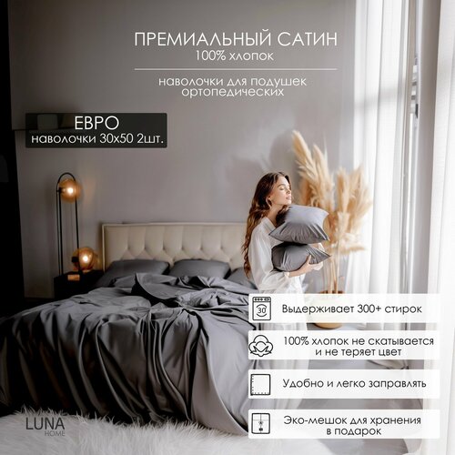 Комплект постельного белья Luna home Темно-серый, Евро, Сатин 100% хлопок, пододеяльник 200х220 / наволочки для ортопедических подушек 30х50 2 шт. / простыня натяжная на резинке 180х200х30