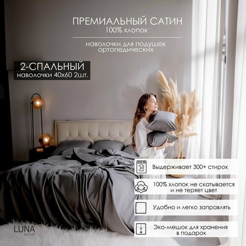 Комплект постельного белья Luna home Темно-серый, 2-спальный, Сатин 100% хлопок, пододеяльник 180х210 / наволочки для ортопедических подушек 40х60 2 шт. / простыня натяжная на резинке 160х200х20