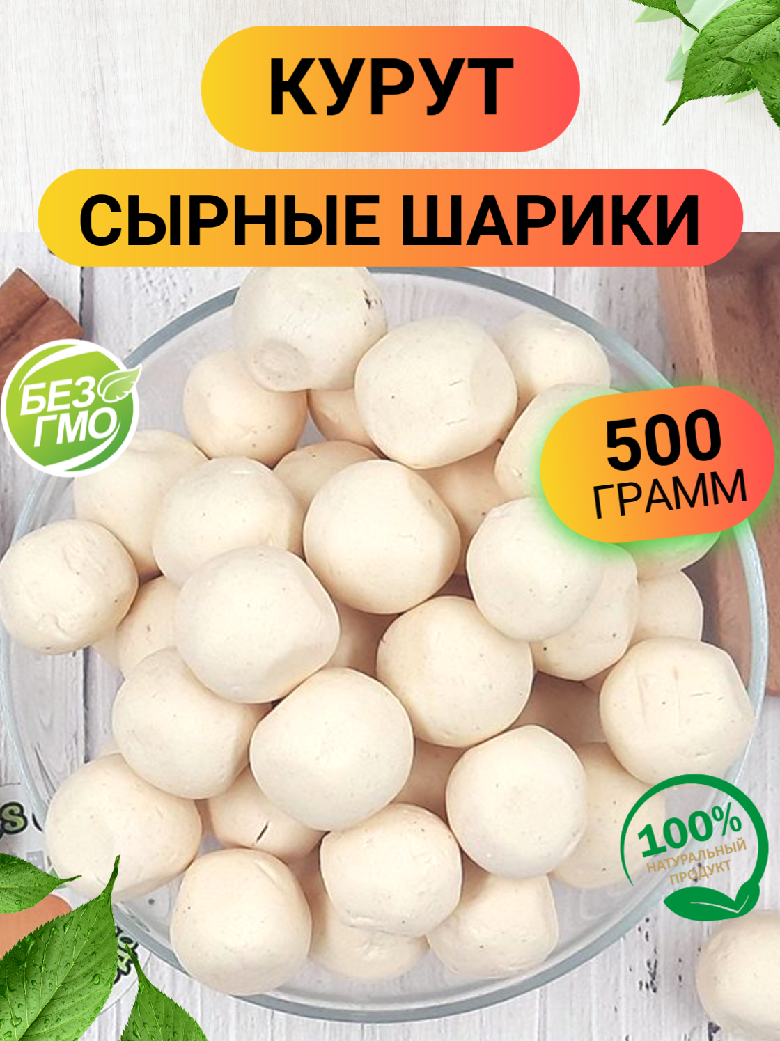 Курут 500гр/ Курт сырные шарики соленые 500гр/ Ореховый Городок