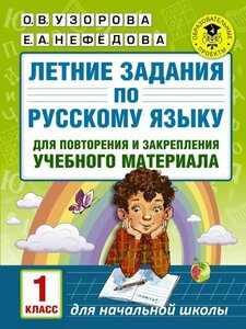 Летние задания по русскому языку для повторения и закрепления учебного материала. 1 класс (АСТ)