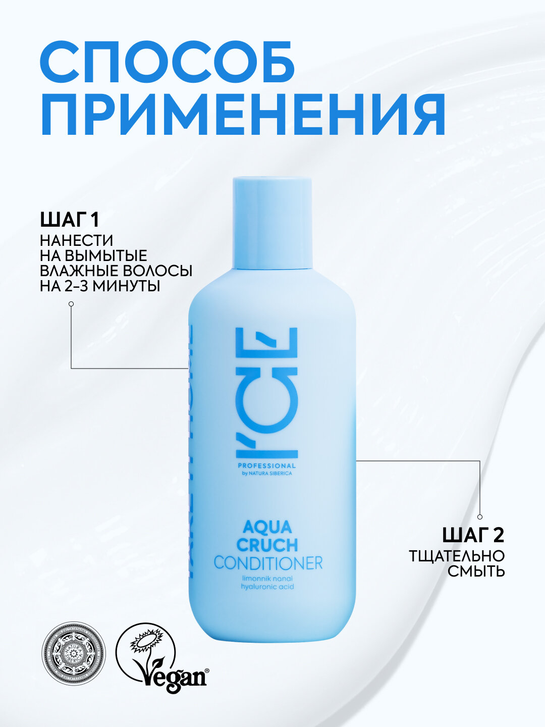 Кондиционер для волос ICE by NATURA SIBERICA Take it home Увлажняющий Aqua Cruch, 250 мл