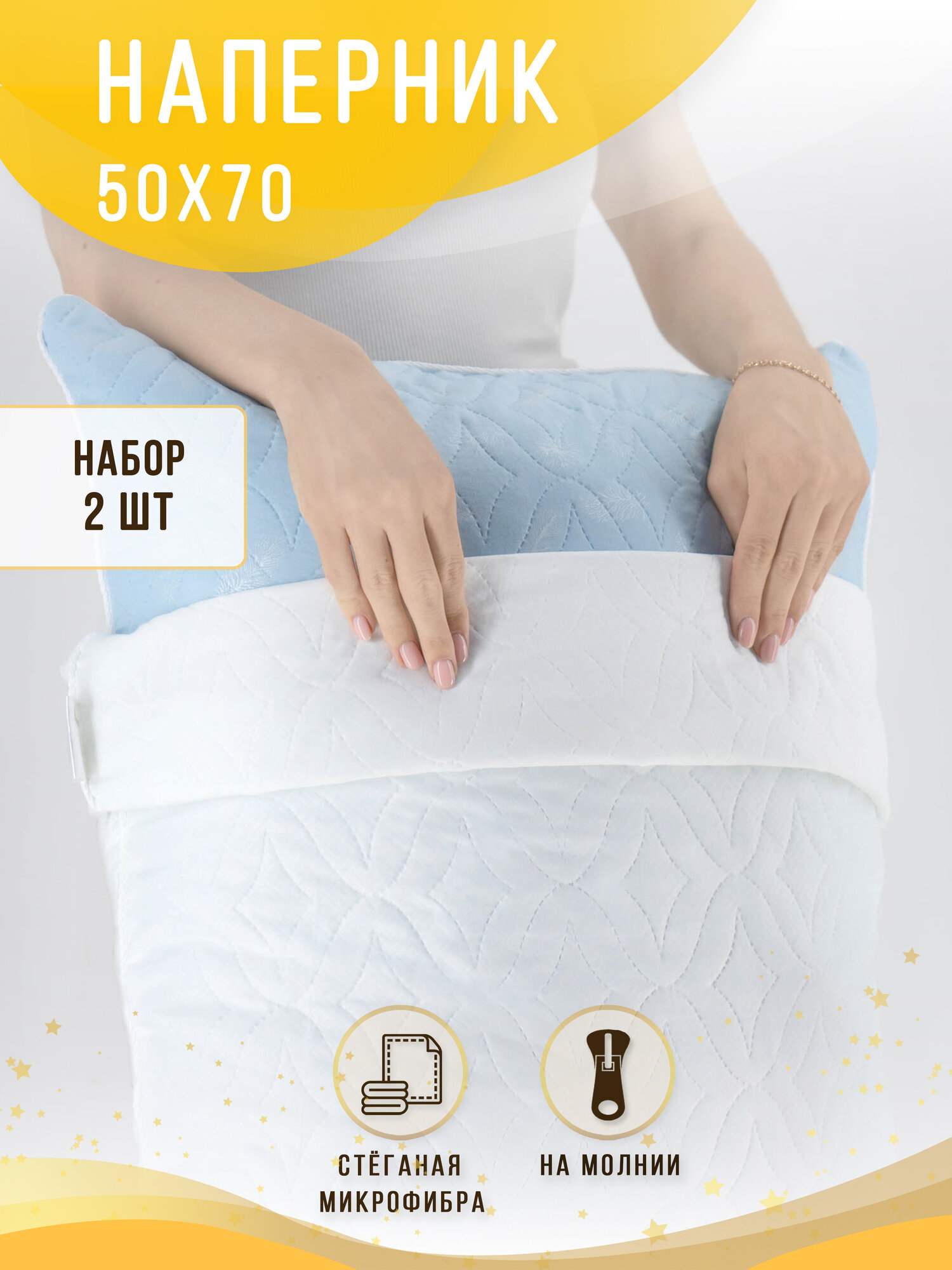 Наперник стеганый на молнии микрофибра 50 х 70 см 2 шт Body Pillow