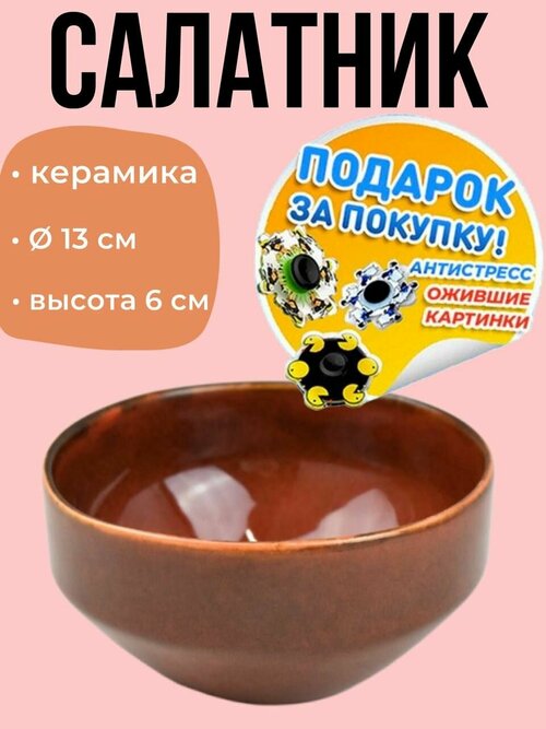 Салатник керамический, тарелка глубокая, пиала 13 см (770121)