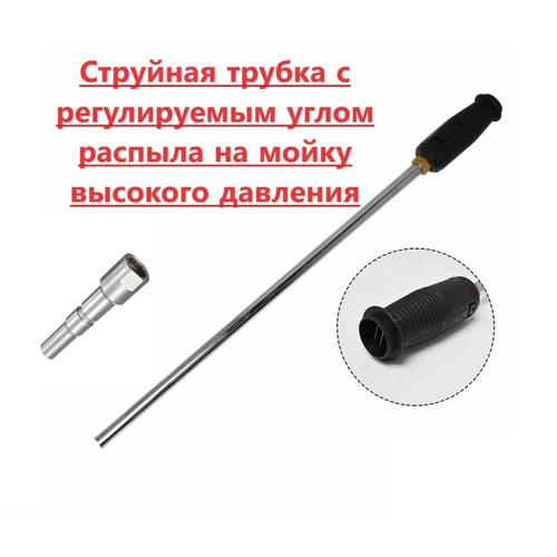 Cтруйная трубка с регулируемым углом распыла на быстросъем, 50см