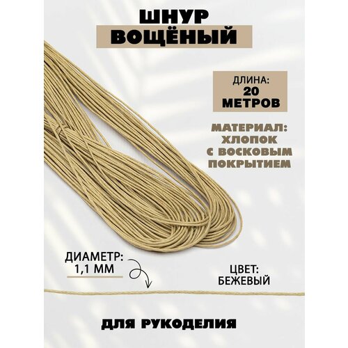 Шнур для рукоделия вощеный 11мм 20м 330₽