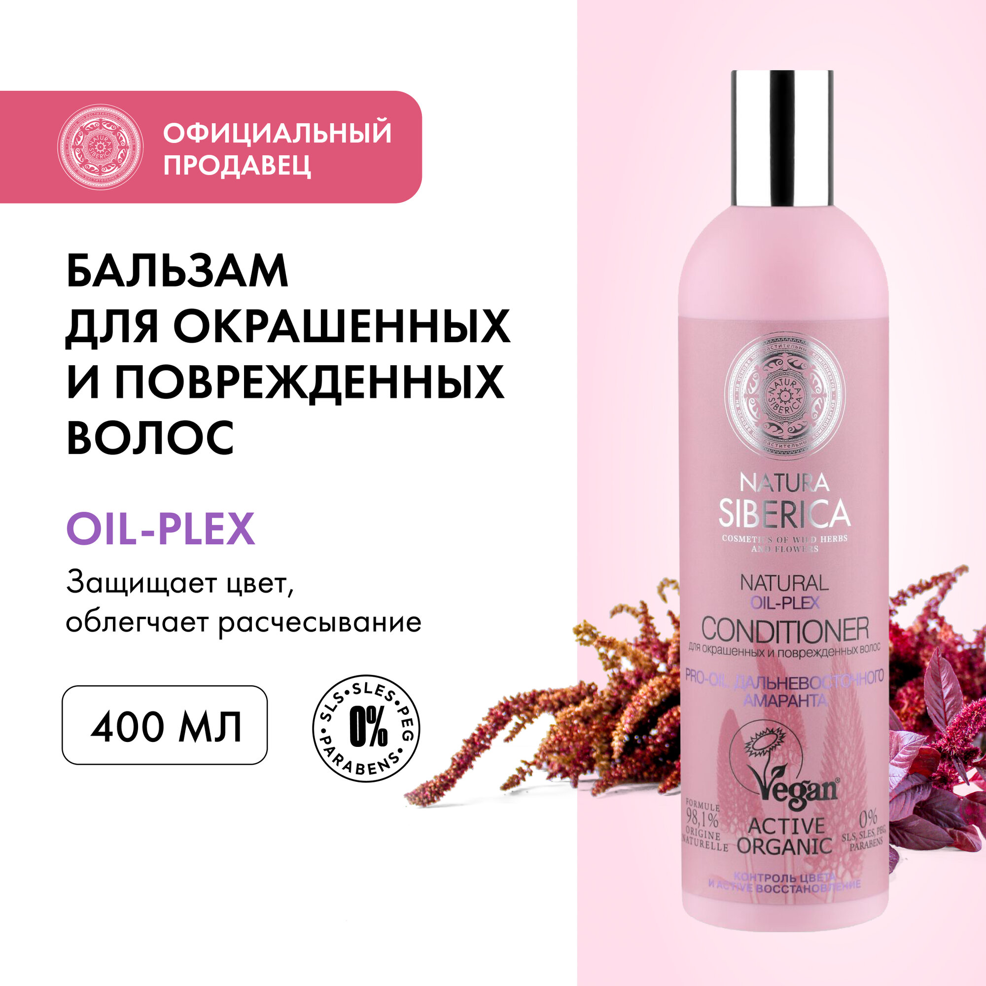 Бальзам Natura Siberica oil-plex для окрашенных и поврежденных волос 400 мл