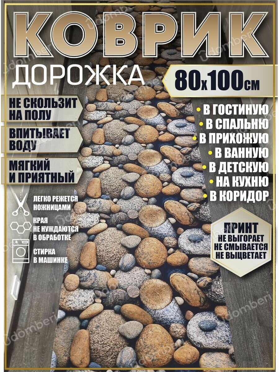 Ковер 80х100 см дорожка ковровая