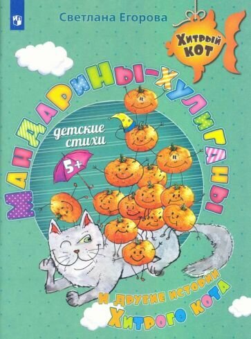 Мандарины-хулиганы и другие истории Хитрого кота. Детские стихи. Развивающее пособие для детей 5-7 л - фото №1