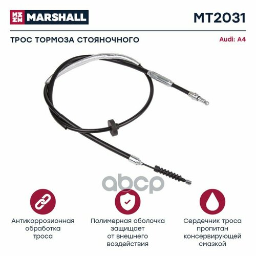 Трос Ручного Тормоза Audi A4 (B5) 94- (Mt2031) MARSHALL арт. MT2031