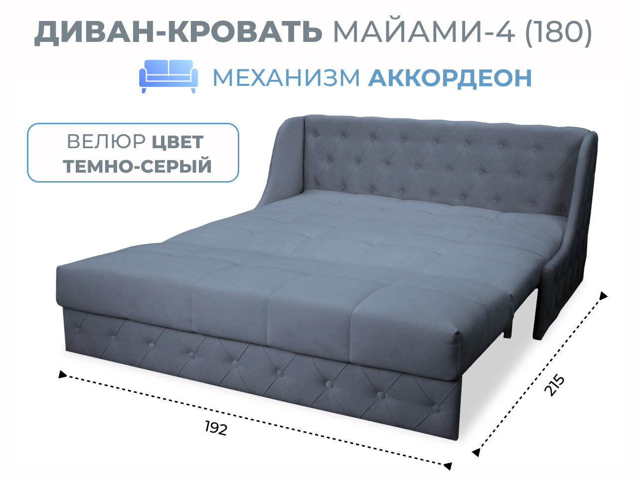 Диван-кровать Майами-4 (180) механизм аккордеон микровелюр темно-серый Grand Family