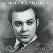 Муслим Магомаев - Ты - Моя Мелодия/ Vinyl [LP][Limited Edition](Compilation, Reissue 2015)