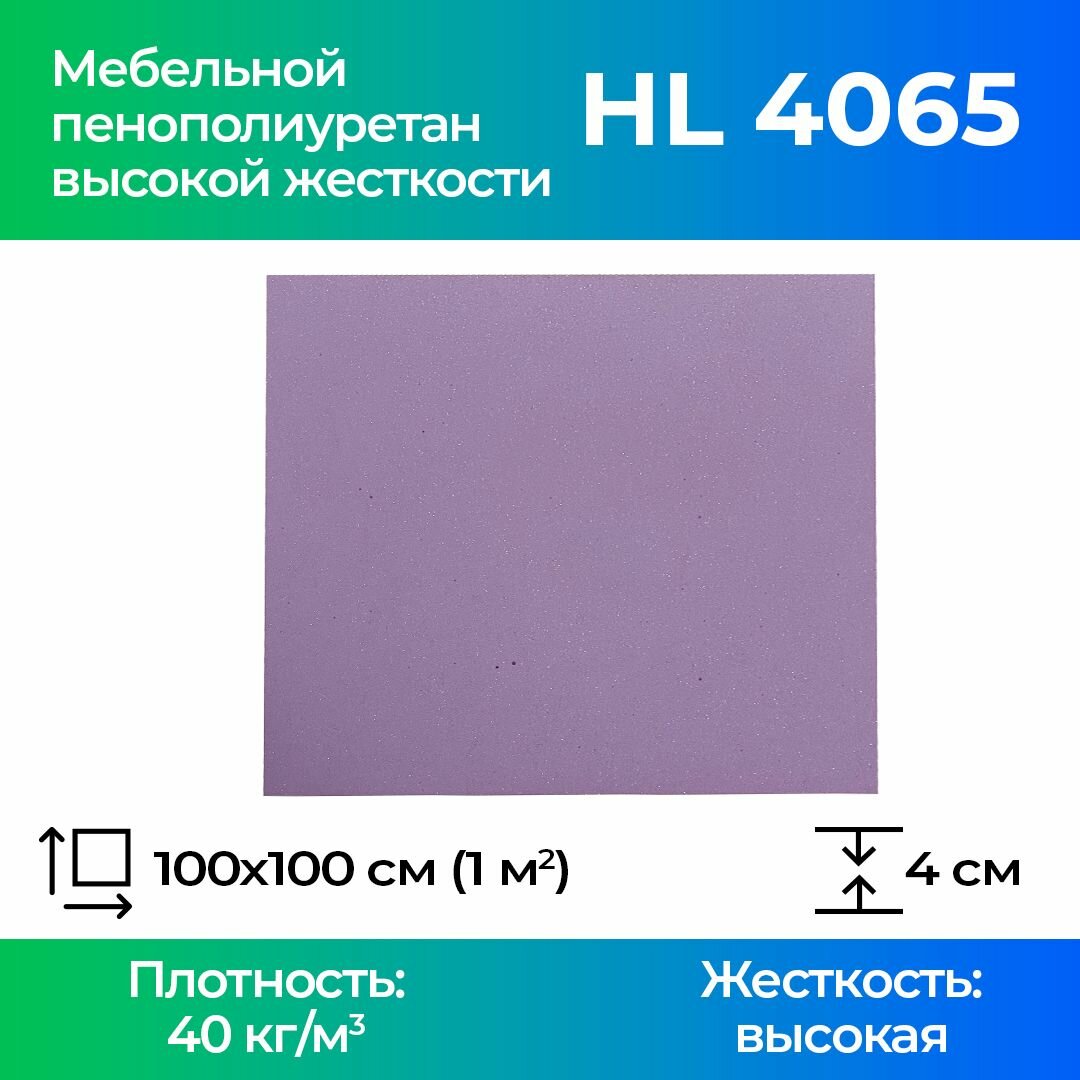 Мебельный поролон HL4065