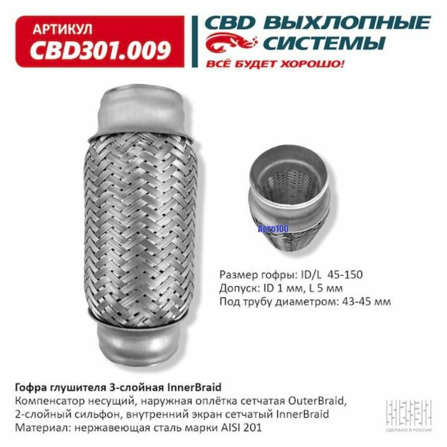 Гофра глушителя 3-сл Innerbraid 45-150. CBD301.009