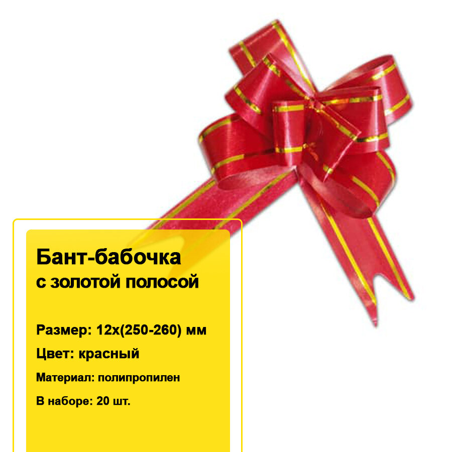 Декоративный бант-бабочка с золотой полосой для подарков 12х(250-260) мм (красный) 20 шт.