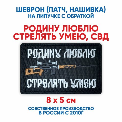 фото Шеврон родину люблю стрелять умею, свд (нашивка, патч) с липучкой 8х5 см автор