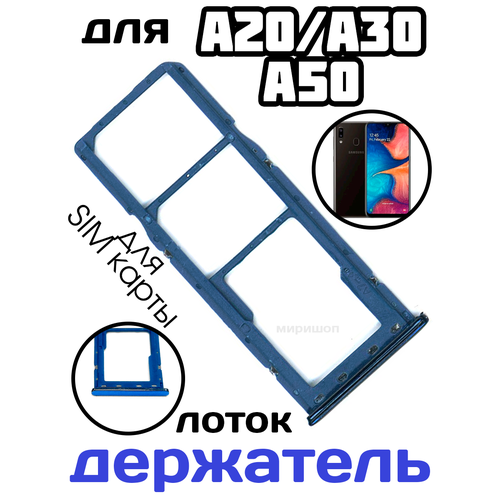 Лоток Sim для Samsung A20/ A30/ A50/ A70 (A205F/A305F/A505F/A705F), синий