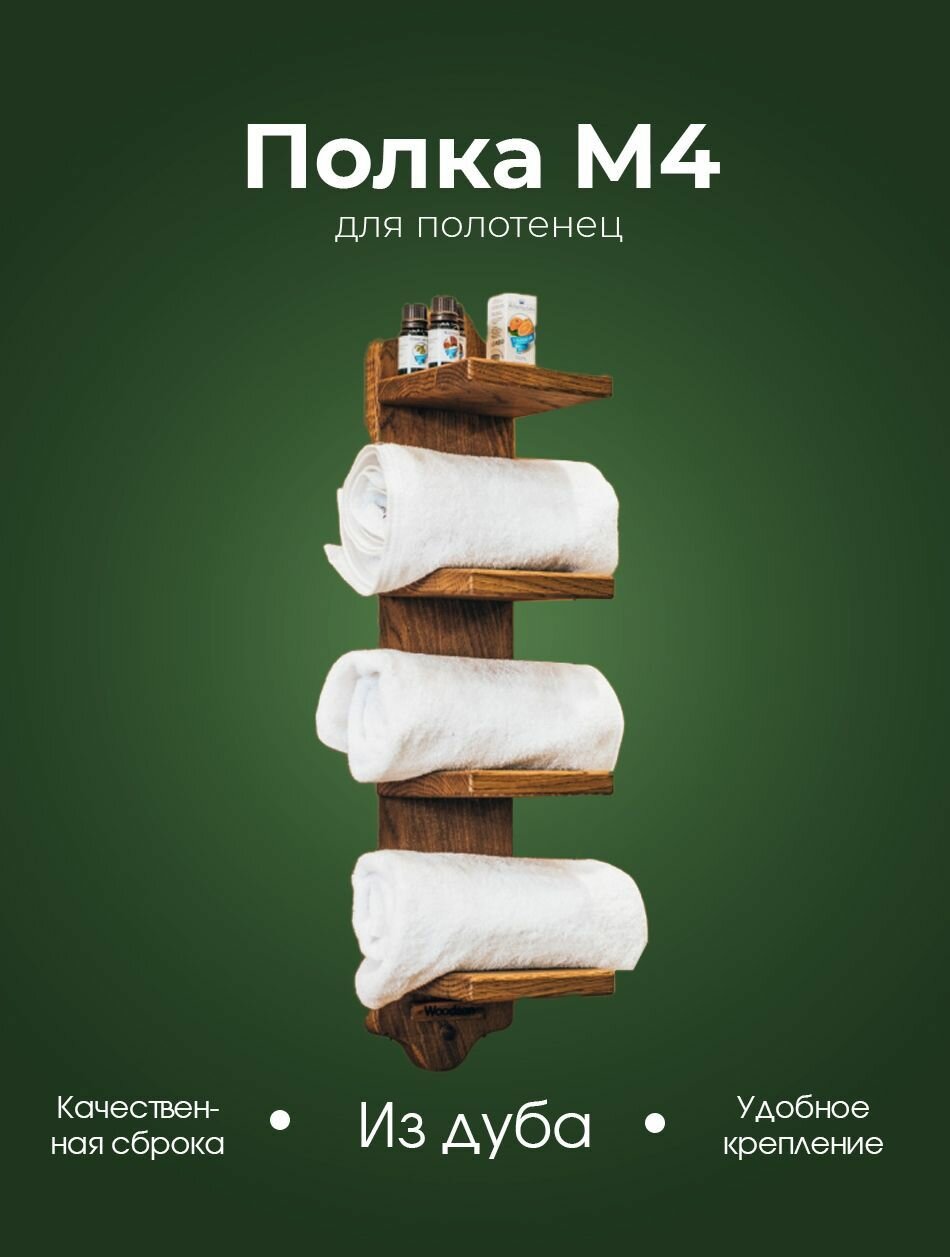 Полка деревянная для полотенец в ванную Woodson M4, из дуба