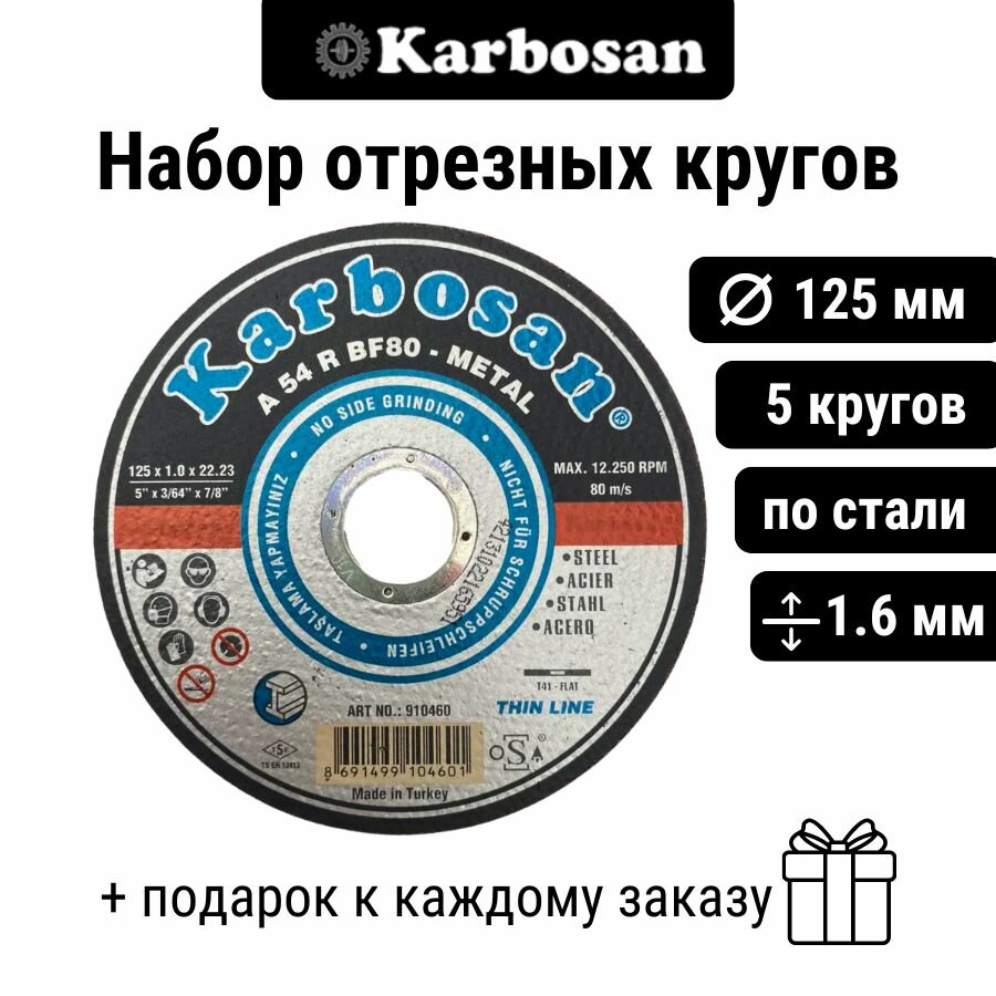 Отрезной круг (5 шт) Karbosan А46R 125х16х22мм для металла / для работы по конструкционным сталям