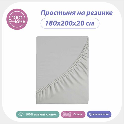 Простыня на резинке 180х200х20 сатин светло-серая однотонная, высота 20 см, натяжная, резинка по периметру, 