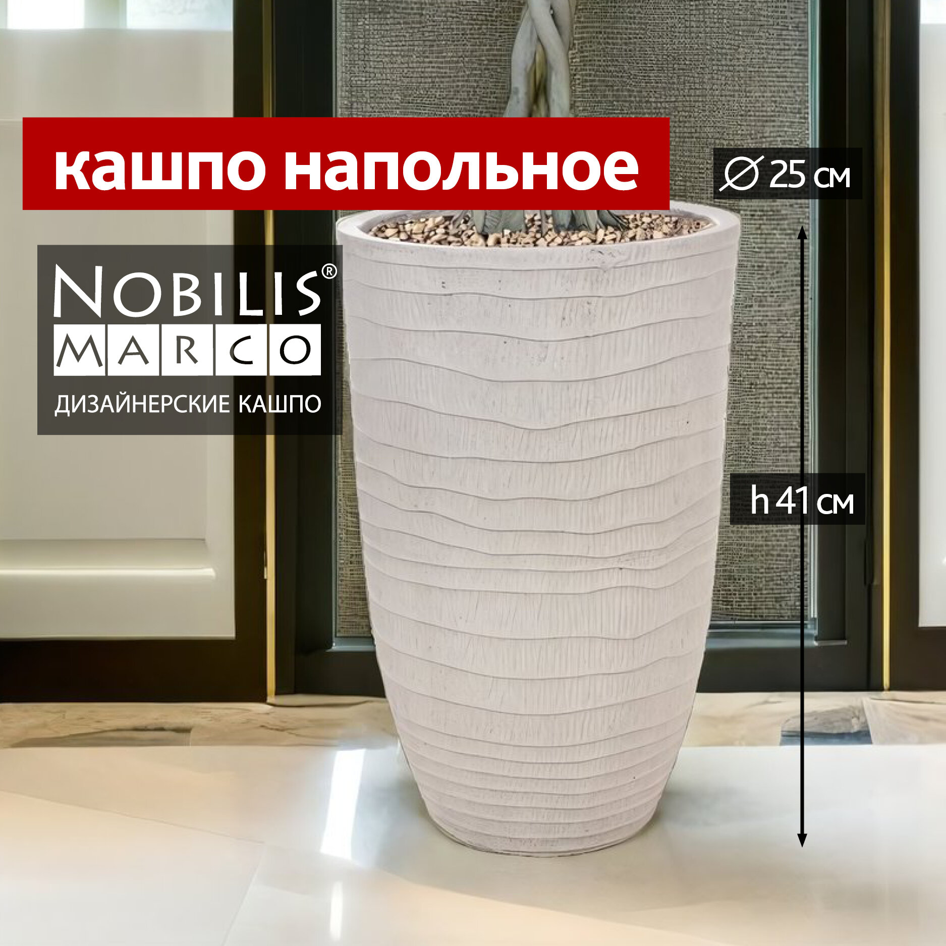 Кашпо для цветов напольное высокое уличное файберклэй Nobilis Marco Waves grey Vase горшок цветочный для декора D25хH41 см