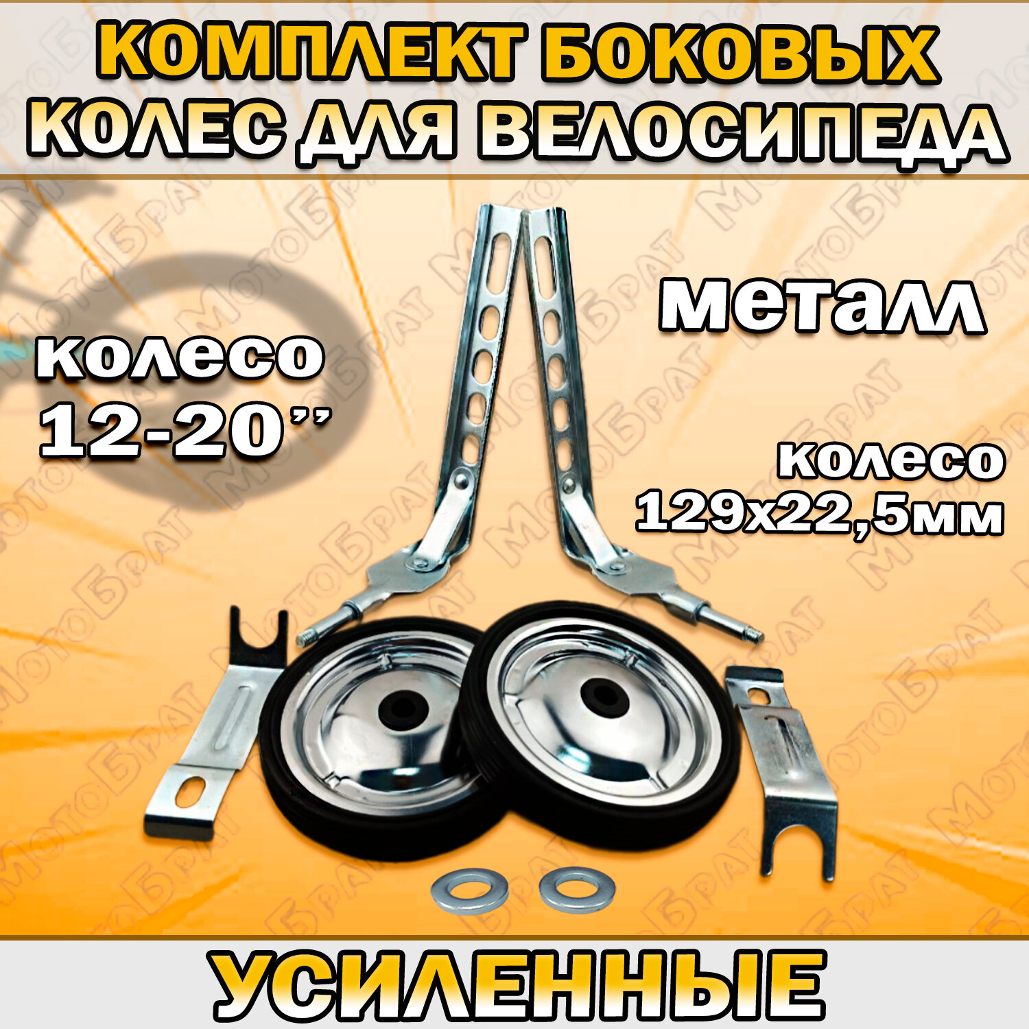 Комплект боковых колес для велосипеда 12-20" (металлические)