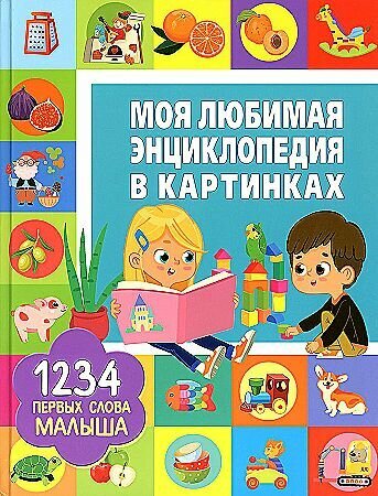 Моя любимая энциклопедия в картинках - фото №3