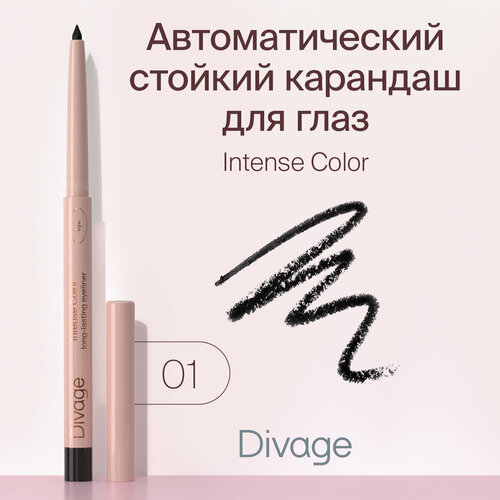 Divage Карандаш для глаз автоматический стойкий Intense Color, тон 01 черный