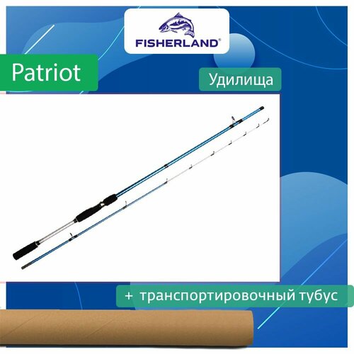 Удилище фидерное /троллинговое /для донки FisherLand Patriot 180XXH 1,80 м, 200 гр