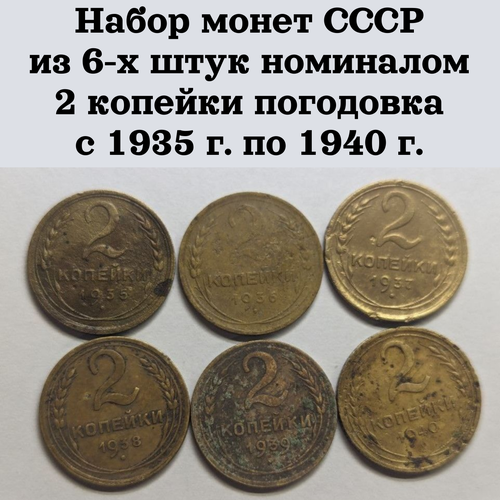 Набор монет СССР из 6-х штук номиналом 2 копейки погодовка с 1935 г. по 1940 г.