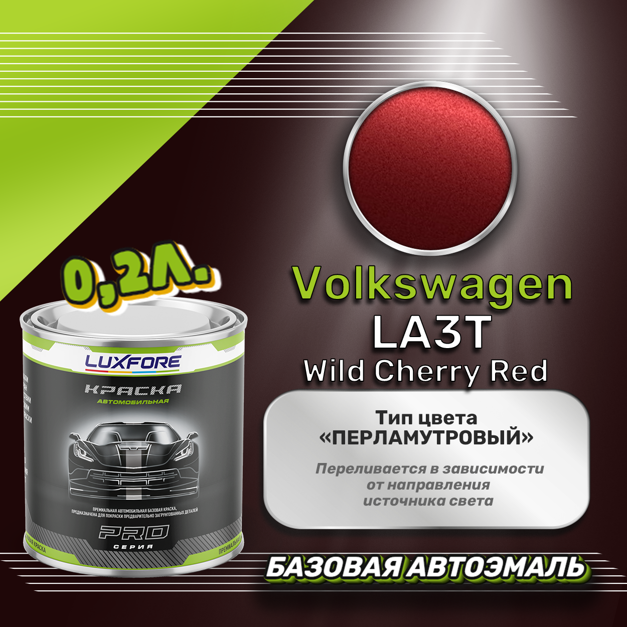 Luxfore краска базовая эмаль Volkswagen LA3T Wild Cherry Red 200 мл