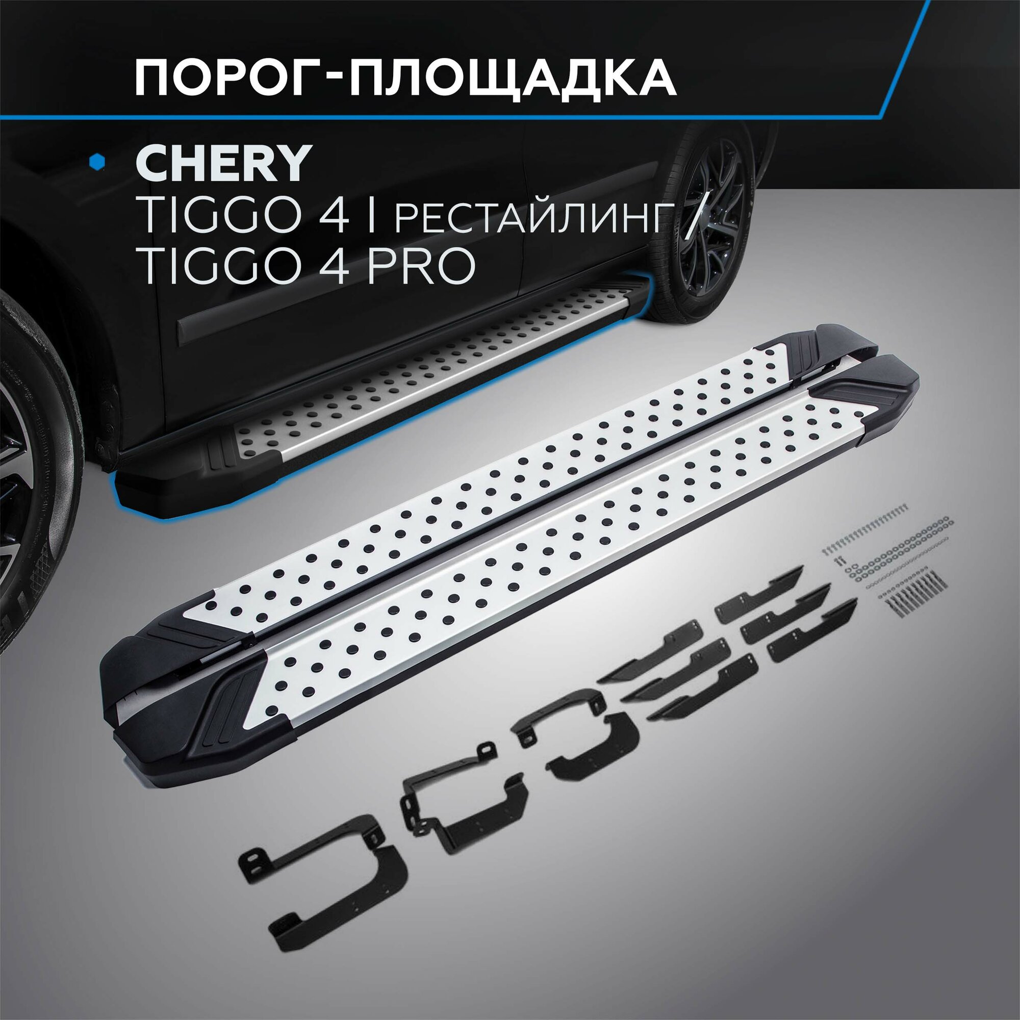 Пороги Silver Rival Exeed LX 22-/Chery Tiggo 4 Pro 22-/7 19-20/8 20-/8 Pro 21-/8 Pro Max 22- 180 см 2 шт алюминий F180AL.0905.2