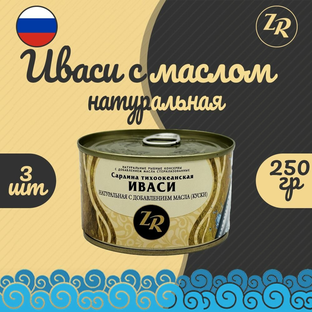 Сардина иваси с добавлением масла ГОСТ, Золотистая рыбка, 3 шт. по 250 г