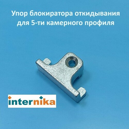 Internika KBE AD 70 Упор блокиратора откидывания для 5-ти камерного профиля