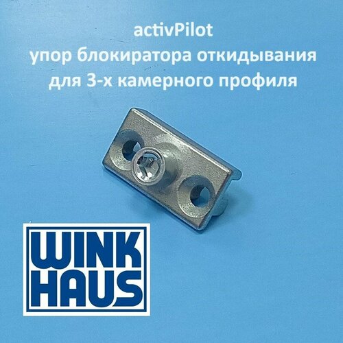 Winkhaus PP 9 мм Упор блокиратора откидывания для 3-х камерного профиля