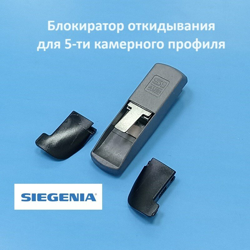 фото Блокиратор откидывания Siegenia Titan, 13 мм SIEGENIA Блокиратор откидывания Siegenia Titan, 13 мм