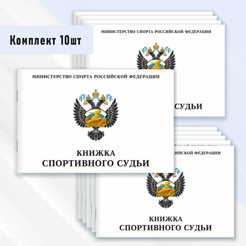 фото Книжка спортивного судьи 10 шт