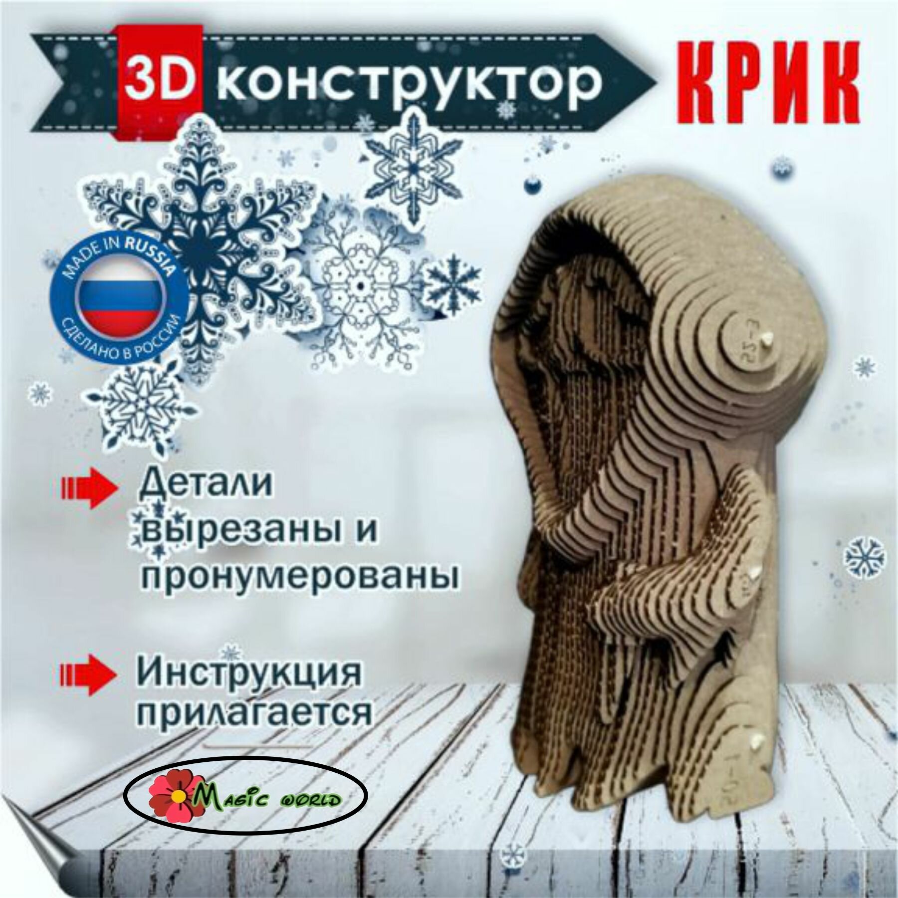 Картонный 3D конструктор Крик, 3д пазл для детей и взрослых