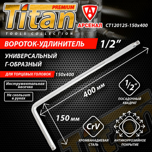 Вороток для торцевых головок Г-образный 12 150х400 мм Titan CT120125-150x400 879₽