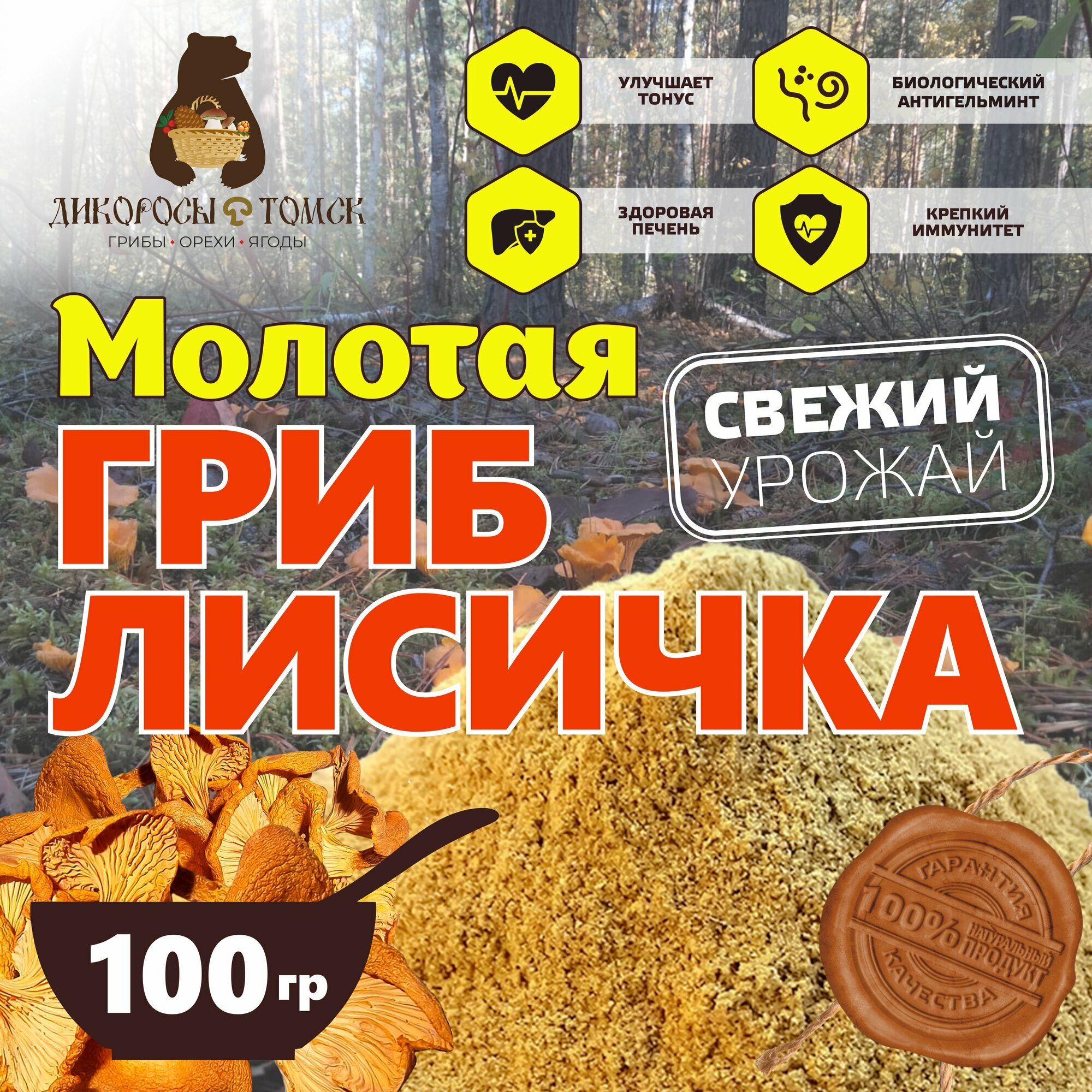 Гриб Лисичка сушеная (молотая) 100 гр.