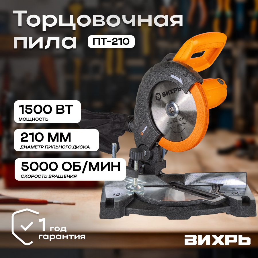 Торцовочная пила ПТ-210 Вихрь