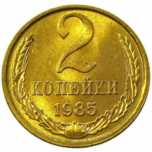 2 копейки 1985 , UNC 1985 монета ссср 1985 год 2 копейки медь никель vf