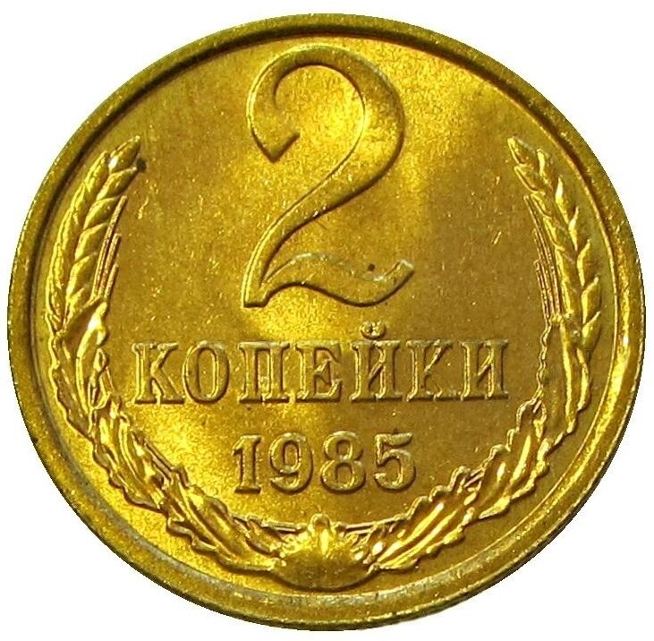 2 копейки 1985 , UNC