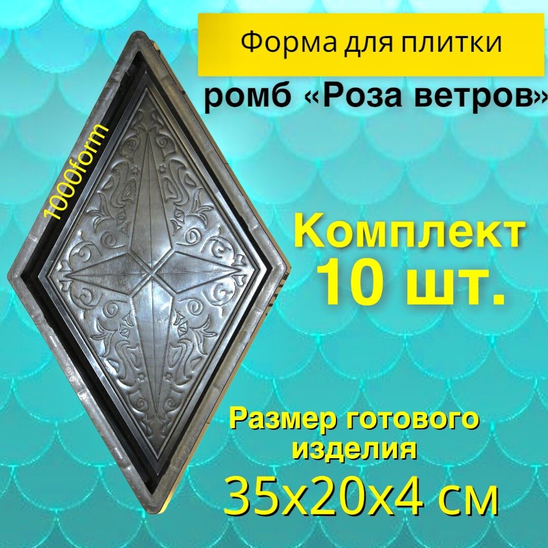 Формы для тротуарной плитки-брусчатки "ромб роза ветров" 35х20х4 см - набор 10 шт