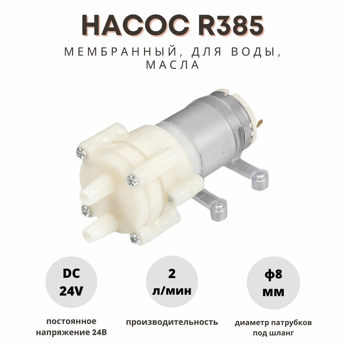 Насос для воды, браги мембранный R385 24В