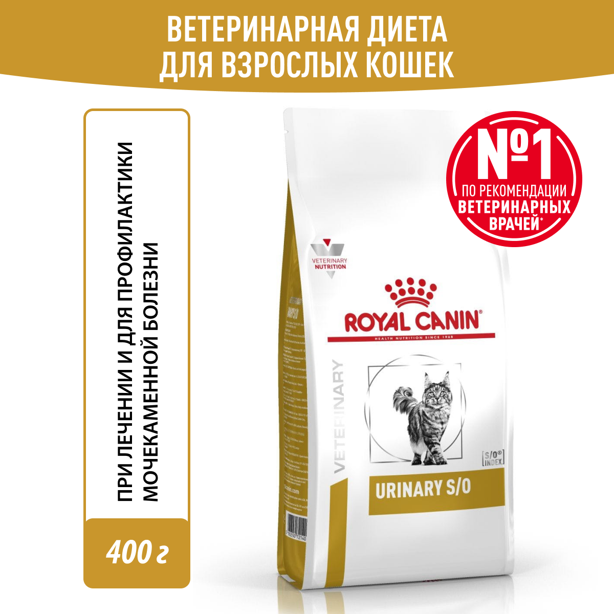 Сухой корм для кошек Royal Canin Urinary S/O, при мочекаменной болезни 400 г