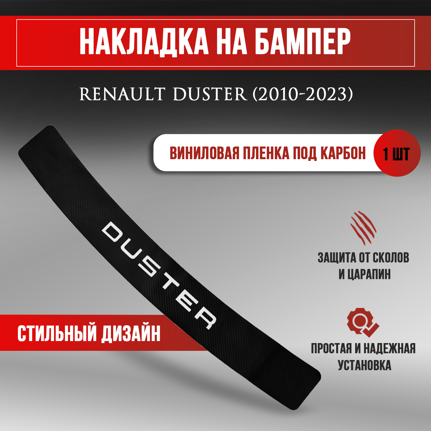 Накладка на задний бампер карбон черный Рено Дастер / Renault Duster (2010-2023) надпись Duster