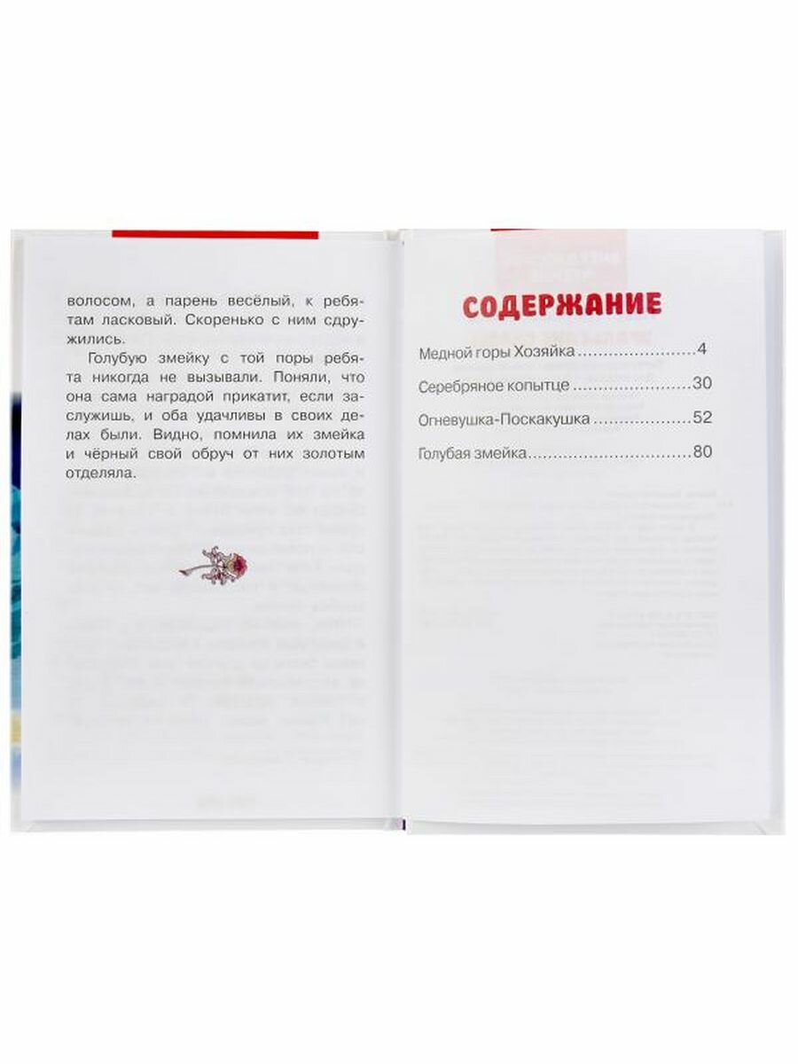 "УМКА". УРАЛЬСКИЕ СКАЗКИ. П.П.БАЖОВ (ВНЕКЛАССНОЕ ЧТЕНИЕ). ТВЕРДЫЙ ПЕРЕПЛЕТ. БУМАГА ОФСЕТ в кор.24шт - фото №8