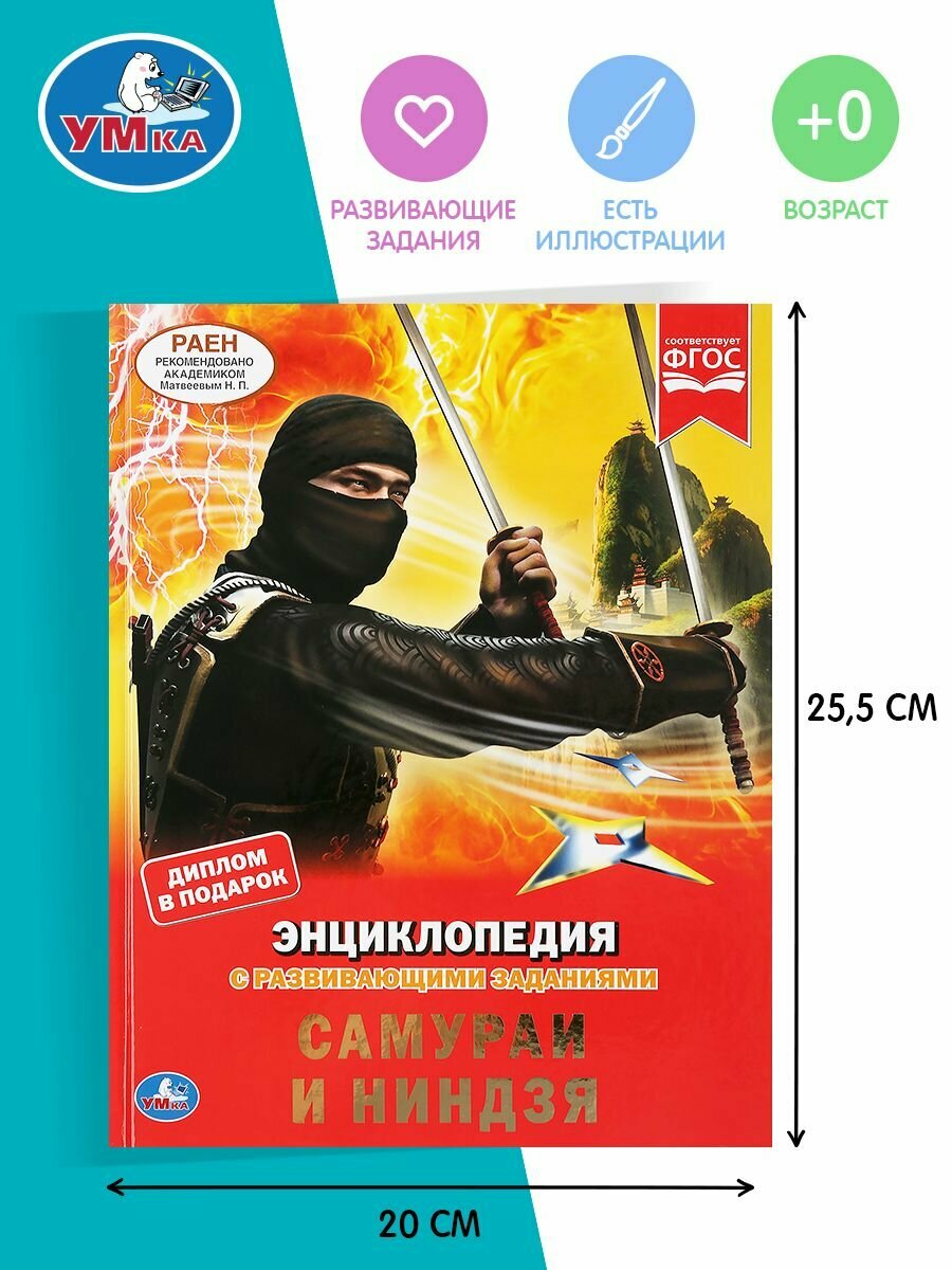 "УМКА". САМУРАИ И НИНДЗЯ (ЭНЦИКЛОПЕДИЯ А4 С РАЗВИВАЮЩИМИ ЗАДАНИЯМИ). ТВЕРДЫЙ ПЕРЕПЛЕТ в кор.15шт - фото №17